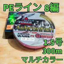 PEライン 8編 1.5号 300m マルチカラー (10m毎)_画像1