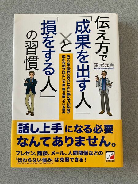 伝え方で「成果を出す人」と「損をする人」の習慣　あがり症で伝わらないことに悩んでいた私が伝え方のプロとして第一線で活躍している理由