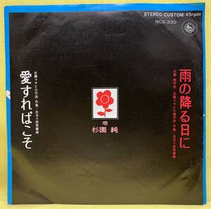 EP■杉園純■雨の降る日に/愛すればこそ■'71 自主盤■福岡県■即決■レコード