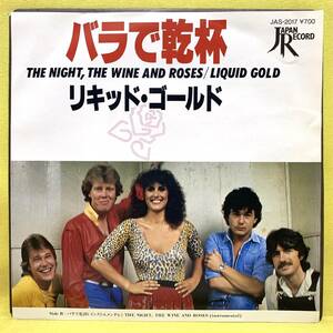 EP■リキッド・ゴールド■バラで乾杯■'81■LIQUID GOLD■即決■洋楽■レコード