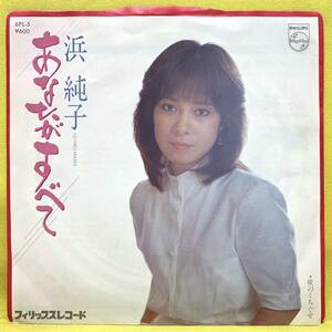 EP■浜純子■あなたがすべて/夜のくちぐせ■'80■即決■レコード