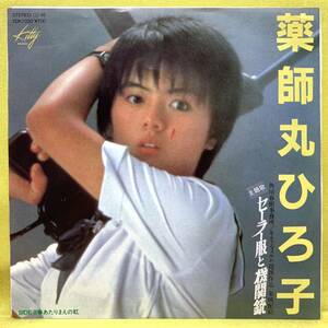 EP■サントラ■セーラー服と機関銃■薬師丸ひろ子■あたりまえの虹■'81■即決■レコード