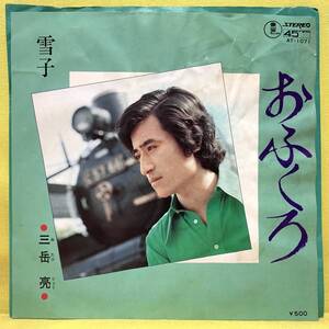 EP■三岳亮■おふくろ/雪子■'74■即決■レコード