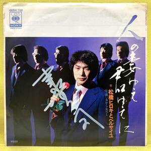 EP■松橋ヒロキとベルサイユ■サイン入り■人の妻ゆえ君ゆえに/女から女へと■'80■即決■レコード