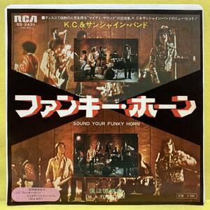 EP■K.C.&サンシャイン・バンド■ファンキー・ホーン■'75■K.C. SUNSHINE BAND■即決■洋楽■レコード