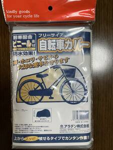  新品　自転車カバー　グレー　22型～27型用 オマケ付