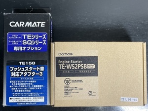 ★送料無料！★【未使用】カーメイト●アンサーバック機能●プッシュスタート車用●リモコンエンジンスターター★TE-W52PSB + ★TE158