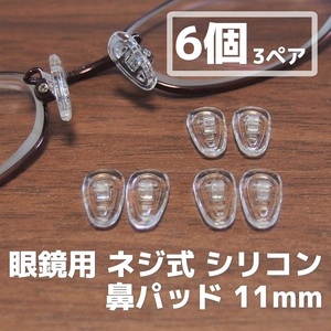 眼鏡 シリコン 鼻パッド 6個(3ペア)セット 11mm◆めがねパーツ メガネ 鼻パット 鼻あて 修理 交換 部品