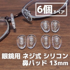 眼鏡 ネジ式 シリコン 鼻パッド 6個(3ペア)セット 13mm◆メガネ めがね 鼻パット 修理 補修 部品 交換パーツ 鼻あて