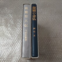 【送料無料】今田法雄著/親鸞聖人伝　岡亮二著/親鸞の念仏　2冊セット_画像4