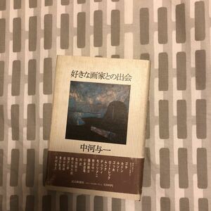 好きな画家との出会 読売新聞社 中河与一　署名入り