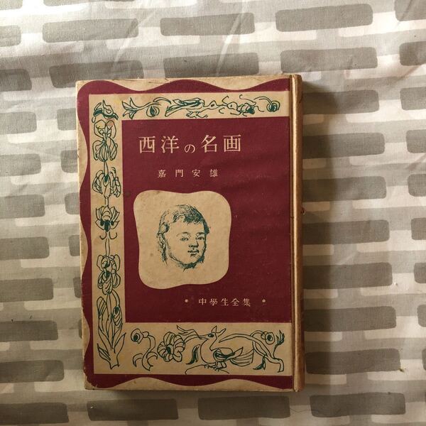 著名入り サイン本 西洋の名画 <中学生全集19> 嘉門安雄