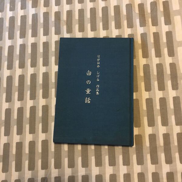 白の童話　ながおかしげる　作品集　署名入り　サイン本　非売品