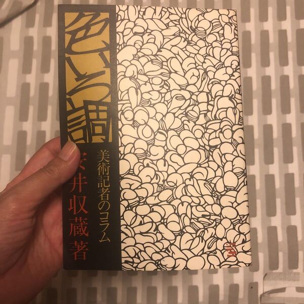 著名入り　サイン本　色いろ調 : 美術記者のコラム　安井収蔵 著