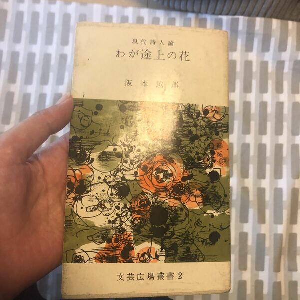 著名入り　サイン本　現代詩人論　わが途上の花　阪本越郎