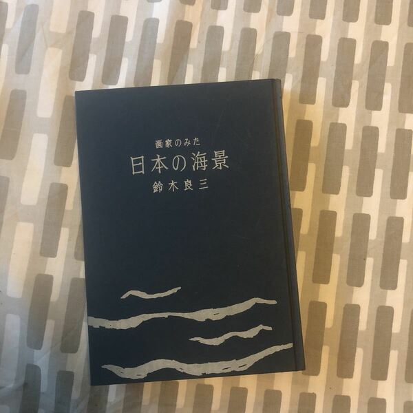 サイン本　著名入り　画家の見た　日本の海景　鈴木良三