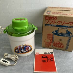 ☆【通電OK！未使用品】レア！希少！日生のソフトクリーマー 家庭用 NS-400 夏に大活躍！ソフトクリーム 昭和レトロ 箱付き 保管品