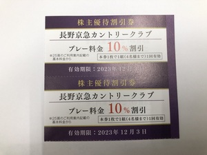 【大黒屋】即決 京浜急行 株主優待券 長野京急カントリークラブ プレー料金10%割引券 2枚セット 1枚で4名様有効 有効期限:2023年12月3日迄