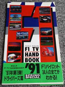 【ほぼ未読】フジテレビオフィシャル F1 TV HAND BOOK '91 1991年 第4版発行 中嶋悟 セナ【送料185円】