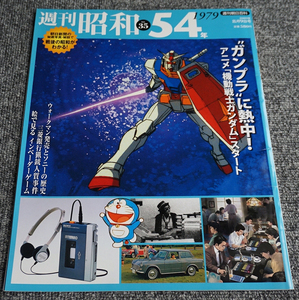 【歪みあり】週刊朝日百科 週刊昭和54年 1979年 No.35 2009年8月9日号 ウォークマン発売 機動戦士ガンダム ガンプラに熱中【送料185円】