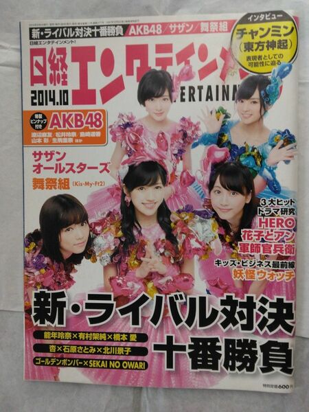 日経エンタテインメント！ (２０１４．１０) 月刊誌／日経ＢＰマーケティング (編者)