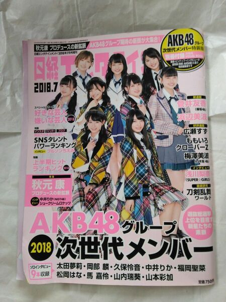 日経エンタテインメント！ 増刊 (２０１８．７) ＡＫＢ４８グループ 次世代メンバー 増刊／日経ＢＰマーケティング (編者) 