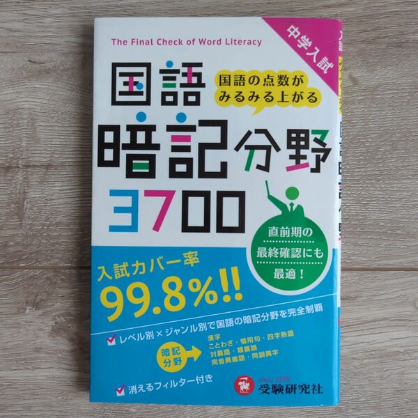 中学入試国語暗記分野３７００ 小学教育研究会／編著