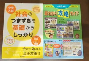 中学入試社会のつまずきを基礎からしっかり、小学日本史早わかり攻略ガイド