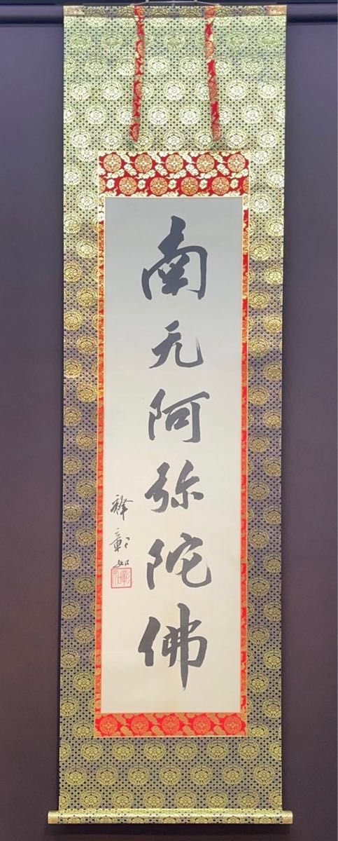 在庫処分 本物御真筆 極上品 東本願寺 第二十四代門首 大谷光暢『六字