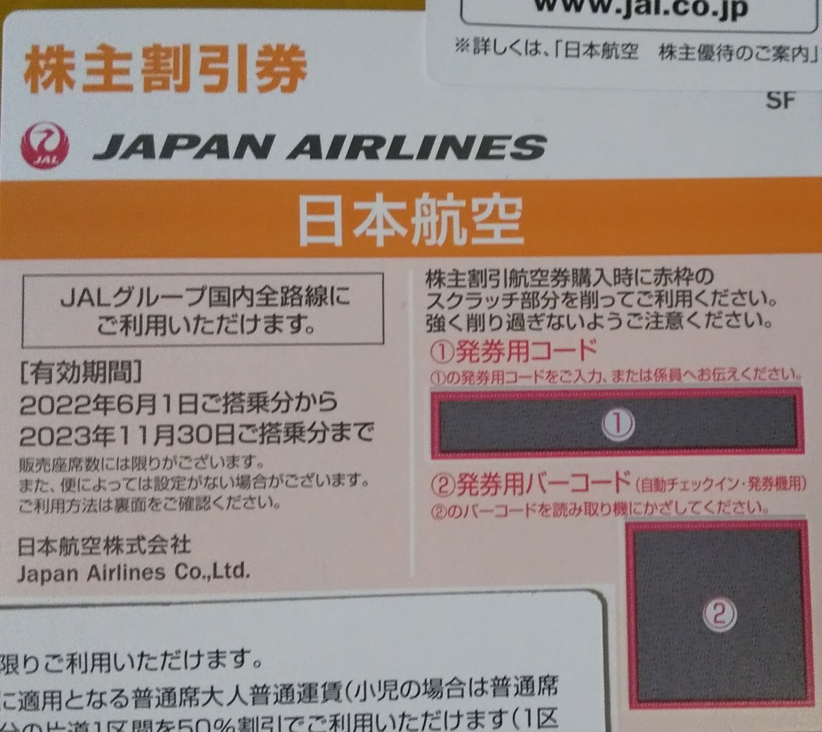 JAL 株主優待株主割引券(1枚) 50%割引券有効期限:2023/11/30 郵送対応