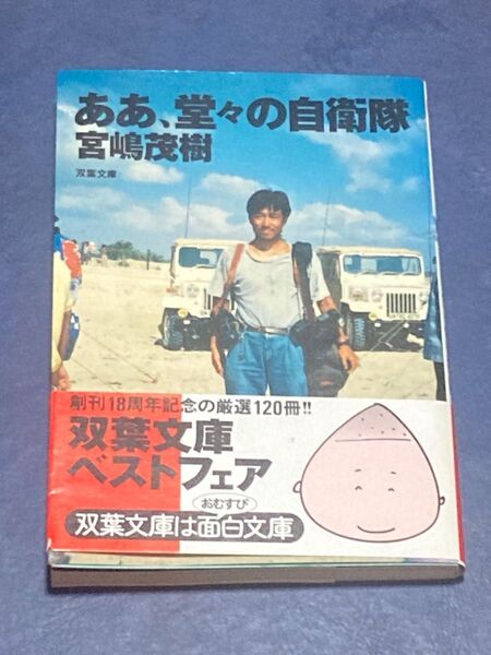 ああ、堂々の自衛隊 (双葉文庫) 宮嶋茂樹/著