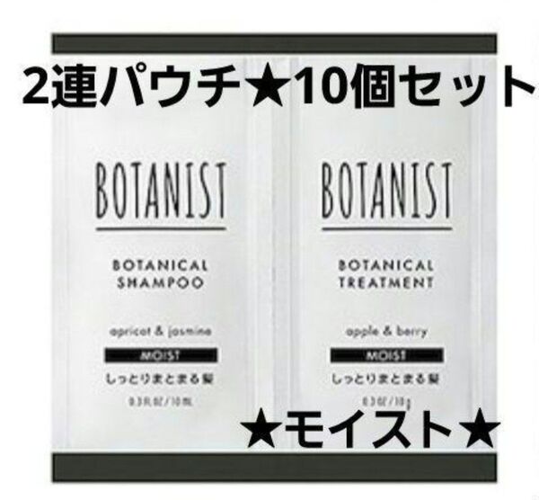 10個★ボタニスト シャンプー & トリートメント 2連パウチ モイスト サンプル トラベル 試供品 お試し トライアル