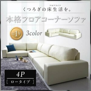 [0062] relaxation. floor life! floor corner sofa [LOWARD][ro word ] sofa [ low type ]4P(4