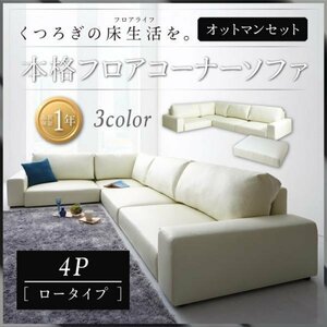 [0068] relaxation. floor life! floor corner sofa [LOWARD][ro word ] sofa & ottoman set [ low type ]4P(4