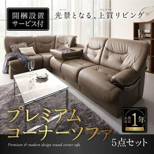 【0154】ラウンドデザインプレミアムコーナーソファセット[Leval][リーヴァル]5P(1