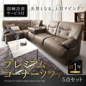 [0154] round design premium corner sofa set [Leval][ Lee Val ]5P(5