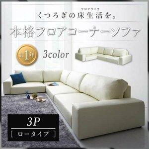 [0060] relaxation. floor life! floor corner sofa [LOWARD][ro word ] sofa [ low type ]3P(2