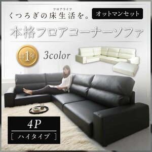 [0071] relaxation. floor life! floor corner sofa [LOWARD][ro word ] sofa & ottoman set [ high type ]4P(2