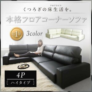 [0065] relaxation. floor life! floor corner sofa [LOWARD][ro word ] sofa [ high type ]4P(6