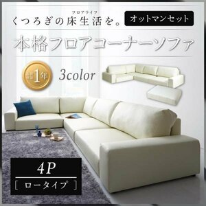 [0068] relaxation. floor life! floor corner sofa [LOWARD][ro word ] sofa & ottoman set [ low type ]4P(6