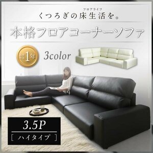 [0064] relaxation. floor life! floor corner sofa [LOWARD][ro word ] sofa [ high type ]3.5P(6