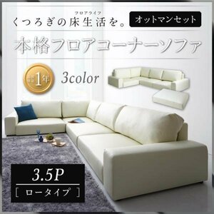 [0067] relaxation. floor life! floor corner sofa [LOWARD][ro word ] sofa & ottoman set [ low type ]3.5P(6