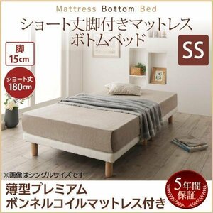 【0356】[ショート丈脚付きマットレスボトムベッド]薄型プレミアムボンネルコイルマットレス付き SS[セミシングル]15cm脚(4