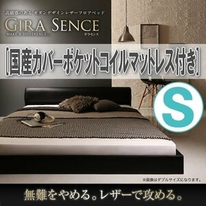 【1050】高級感モダンデザインフロアベッド[GIRA SENCE][ギラセンス]国産カバーポケットコイルマットレス付き S[シングル](4