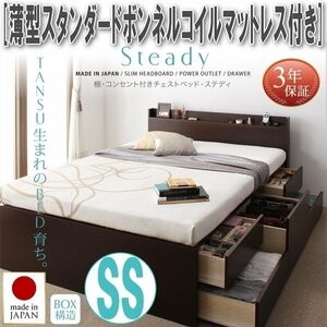 【1725】棚・コンセント付きチェストベッド[Steady][ステディ]薄型スタンダードボンネルコイルマットレス付き SS[セミシングル](4