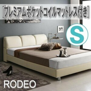 【0693】レザー調モダンデザインベッド[RODEO][ロデオ]プレミアムポケットコイルマットレス付きS[シングル](4