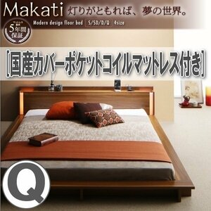 【3546】モダンライト付デザインフロアローベッド[Makati][マカティ]国産カバーポケットコイルマットレス付き Q[クイーン](4