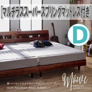 【0881】棚・コンセント付デザインすのこベッド[Mowe][メーヴェ]マルチラススーパースプリングマットレス付き D[ダブル](4