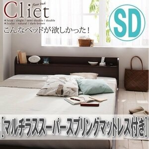 【4156】棚・コンセント付きフロアベッド [Cliet][クリエット] マルチラススーパースプリングマットレス付き SD[セミダブル](4