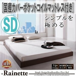 【3600】シンプルデザイン/ヘッドボードレスフロアベッド[Rainette][レネット]国産カバーポケットコイルマットレス付き SD[セミダブル](4